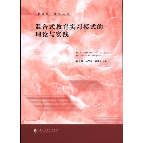 混合式教育實(shí)習(xí)模式的理論與實(shí)踐