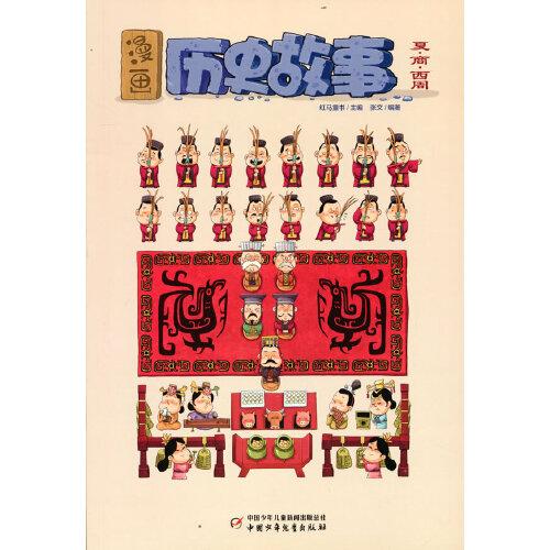 漫畫(huà)歷史故事——夏·商·西周