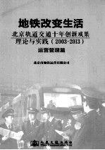 地铁改变生活 : 北京轨道交通十年创新成果理论与实践(2003-2013). 运营管理篇