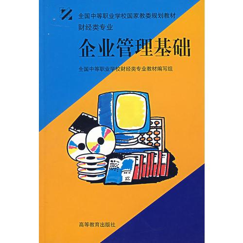 企業(yè)管理基礎(chǔ)