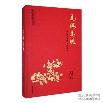 花魂鳥(niǎo) 鄒傳安藝術(shù)與文獻(xiàn)集