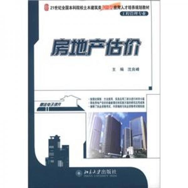 21世紀(jì)全國(guó)本科院校土木建筑類(lèi)創(chuàng)新型應(yīng)用人才培養(yǎng)規(guī)劃教材：房地產(chǎn)估價(jià)（工程管理專(zhuān)業(yè)）