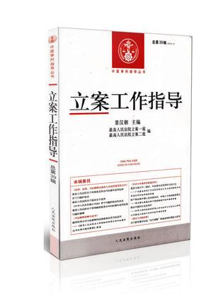 中国审判指导丛书 立案工作指导(39)