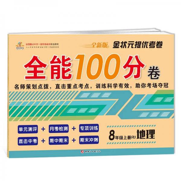 金状元提优考卷·全能100分卷：八年级地理上册 人教版/八年级试卷