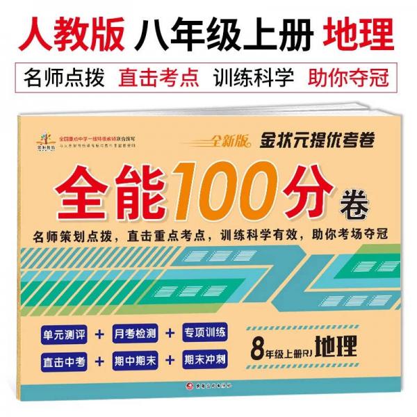 金状元提优考卷·全能100分卷：八年级地理上册 人教版/八年级试卷