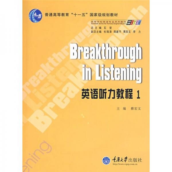 普通高等教育“十一五”国家级规划教材·高等学校英语专业系列教材：英语听力教程1