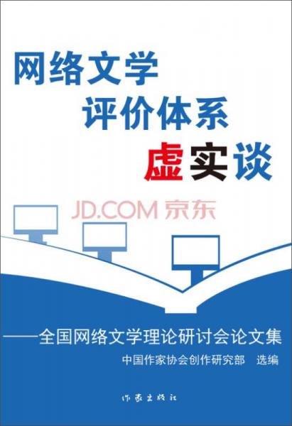 网络文学·评价体系·虚实谈：全国网络文学理论研讨会论文集