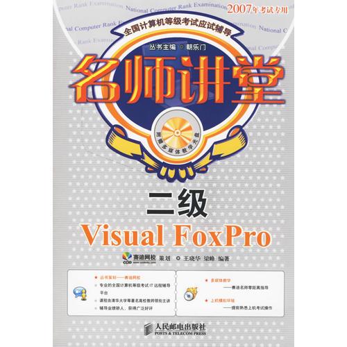 名师讲堂:二级Visual FoxPro(含盘)