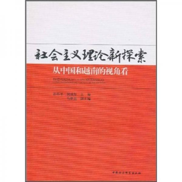 社会主义理论新探索：从中国和越南的视角看