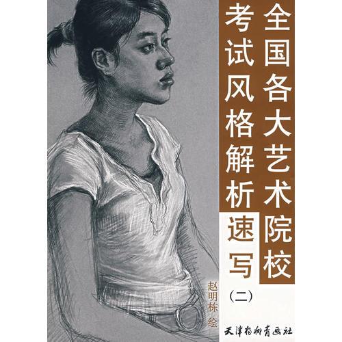 全國(guó)各大藝術(shù)院校考試風(fēng)格解析：速寫（二）