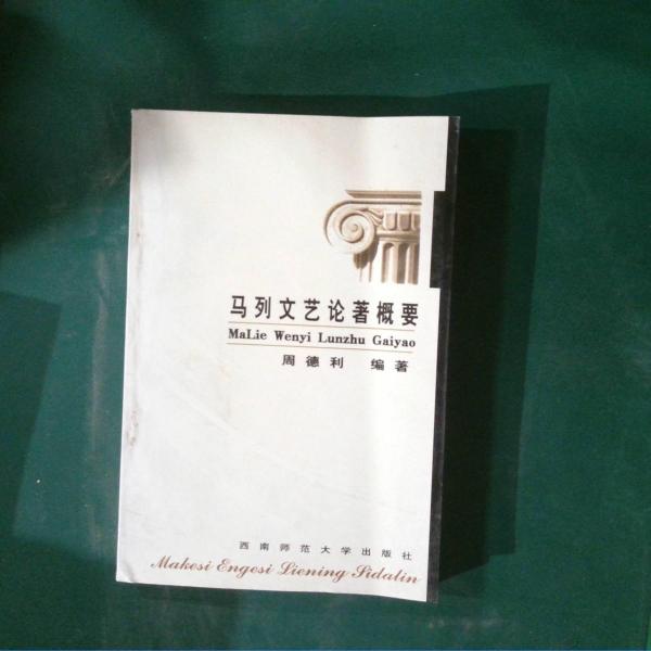 馬列文藝論著概要