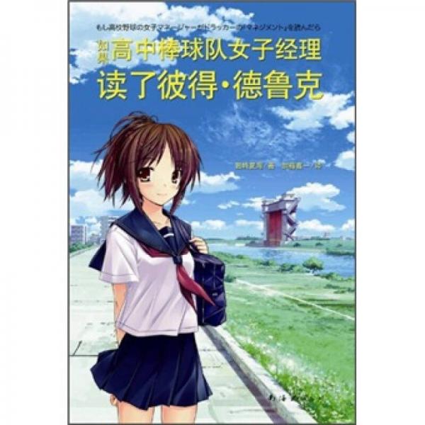 如果高中棒球隊女子經(jīng)理讀了彼得·德魯克