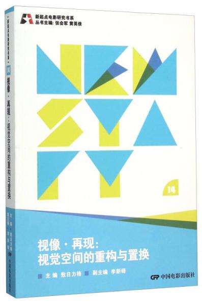 新起点电影研究书系--视像.再现:视觉空间的重构与置换