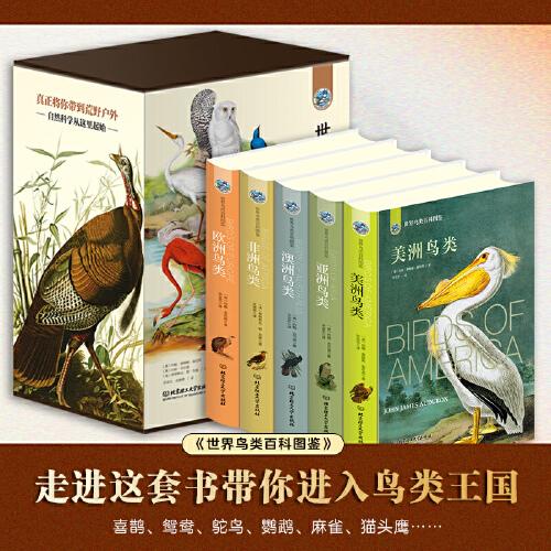 世界鸟类图鉴（全5册 全彩插图 硬壳精装版）精美函套，涵盖世界五大洲鸟类，一套百科科普读物，三大鸟类学家传世著作