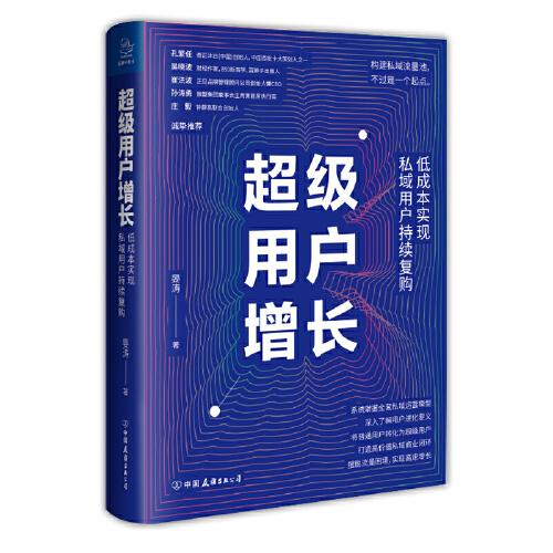 超级用户增长：低成本实现私域用户持续复购