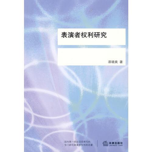表演者權(quán)利研究