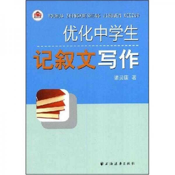 優(yōu)化中學(xué)生記敘文寫作