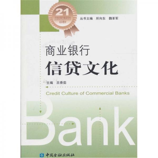 商業(yè)銀行信貸文化
