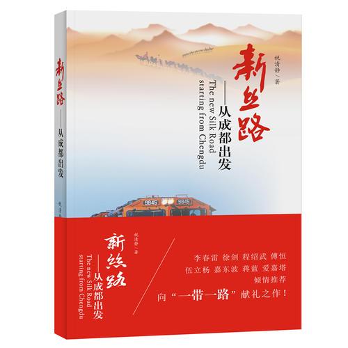 新丝路：从成都出发