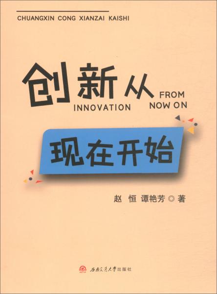 創(chuàng)新從現(xiàn)在開始
