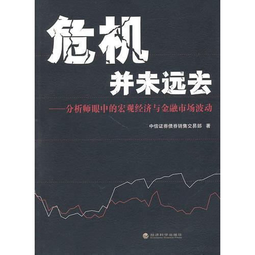 危机并未远去——分析师眼中的宏观经济与金融市场波动