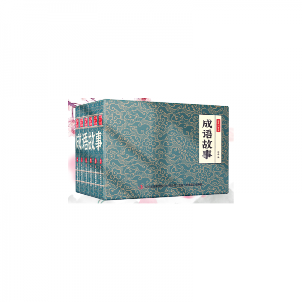 國(guó)學(xué)小香書(shū)--成語(yǔ)故事(1-6)