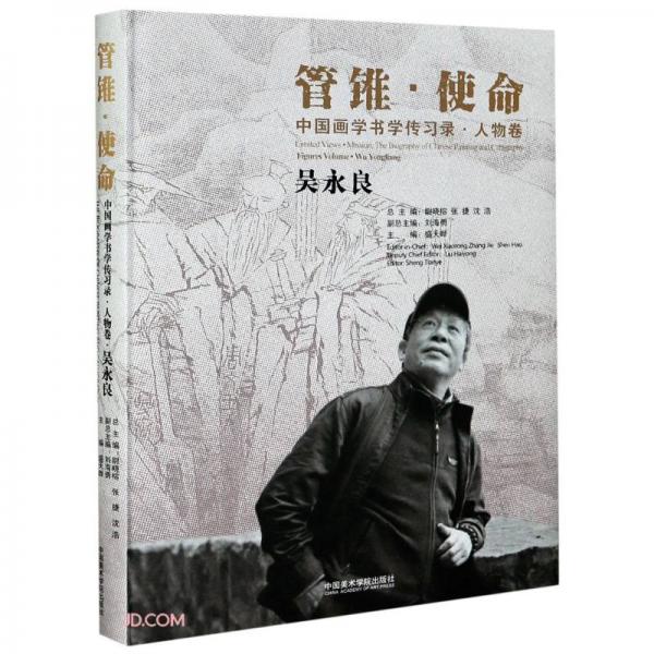中國(guó)畫(huà)學(xué)書(shū)學(xué)傳習(xí)錄(人物卷吳永良)(精)/管錐使命