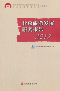 北京旅游发展研究报告 . 2017