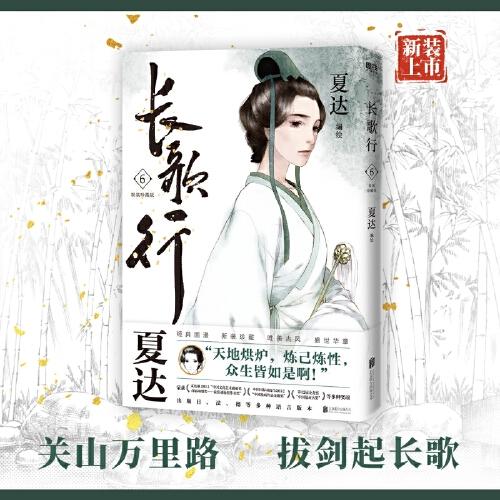 長歌行.新裝珍藏版.6