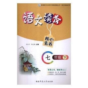 全新正版圖書 語文讀本:下:七年級湖南師范大學(xué)出版社9787564834364 黎明書店