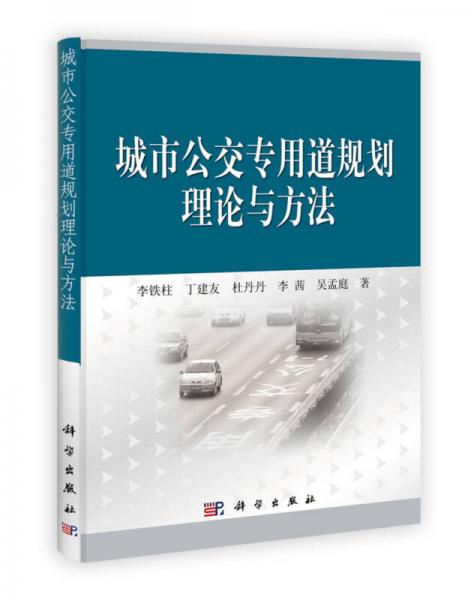 城市公交專(zhuān)用道規(guī)劃理論與方法