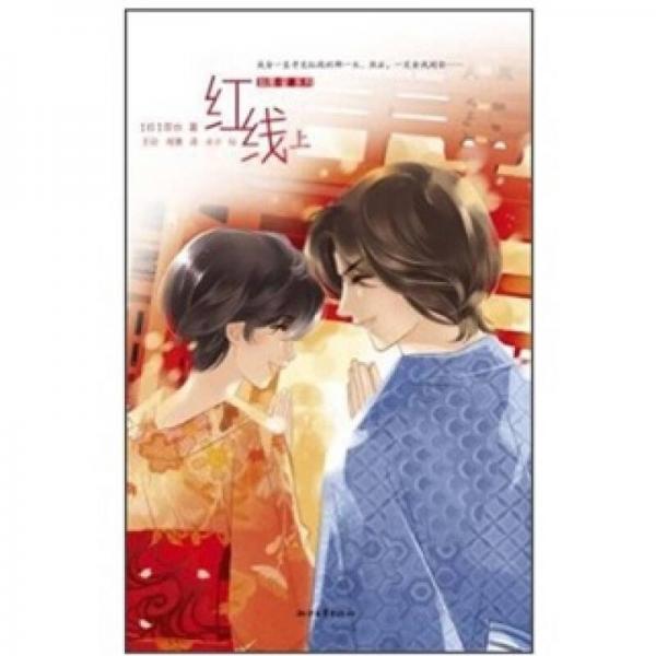 紅線（上）