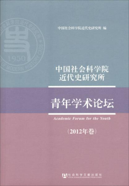 中國社會科學院近代史研究所青年學術(shù)論壇（2012年卷）