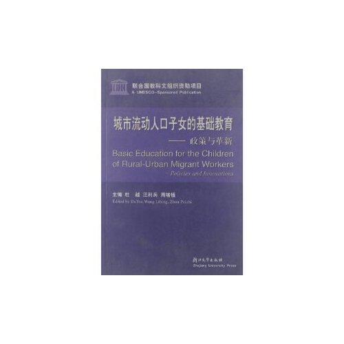 城市流動(dòng)人口子女的基礎(chǔ)教育:政策與革新