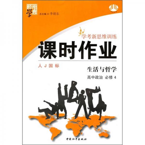 经纶学典@学考新思维训练课时作业·高中政治（必修4）：生活与哲学（人J国标）