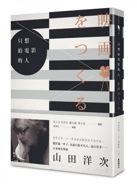 只想拍电影的人