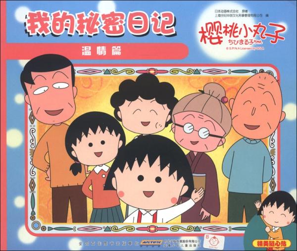 櫻桃小丸子：我的秘密日記（溫情篇）