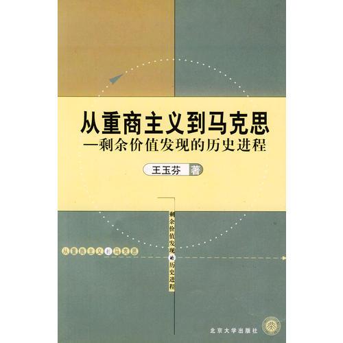 从重商主义到马克思——剩余价值发现的历史进程