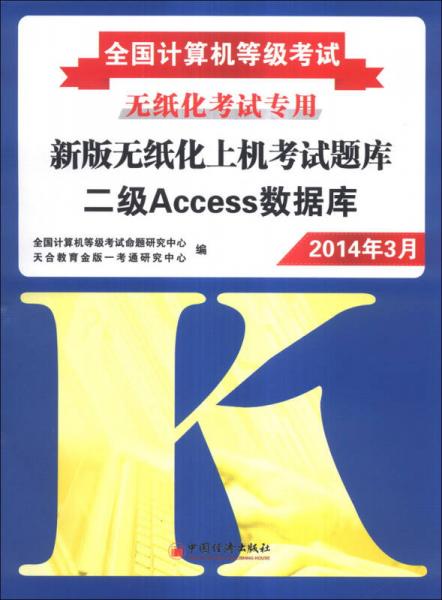 全国计算机等级考试·无纸化考试专用新版无纸化上机考试题库：2级Access数据库（2014年3月）