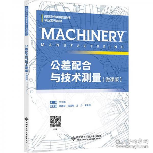 公差配合與技術(shù)測量
