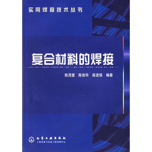 復(fù)合材料的焊接——實(shí)用焊接技術(shù)叢書