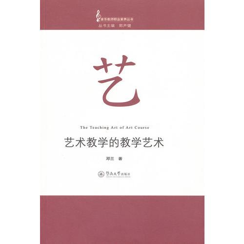 藝術(shù)教學(xué)的教學(xué)藝術(shù)