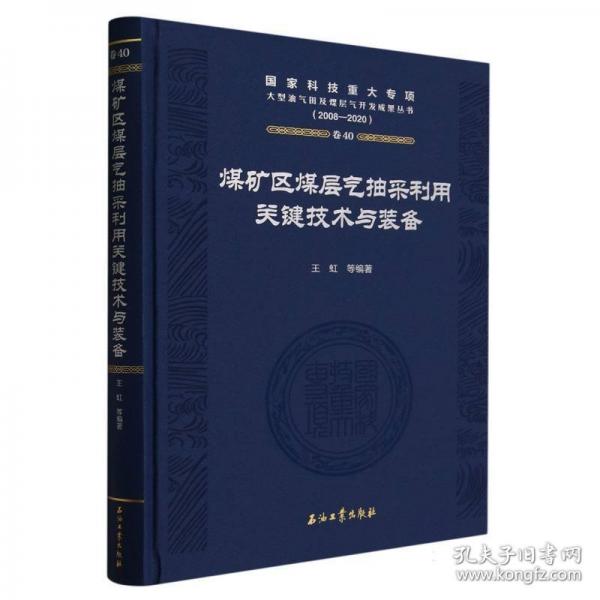 煤矿区煤层气抽采利用关键技术与装备