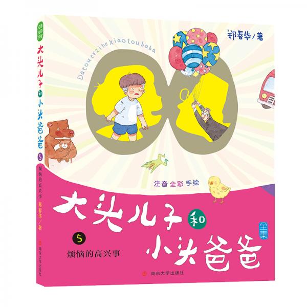 大头儿子和小头爸爸·拼音版5烦恼的高兴事