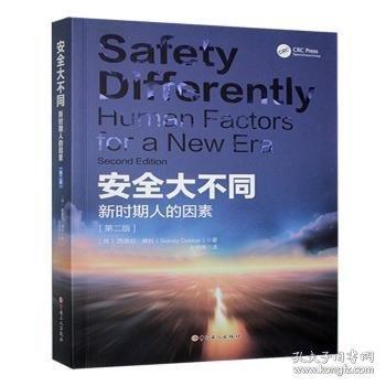 安全大不同 新時(shí)期人的因素