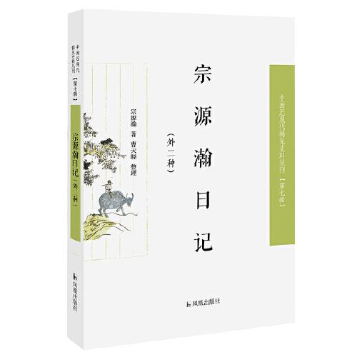 宗源瀚日记（外二种）（近现代稀见史料丛刊第七辑）