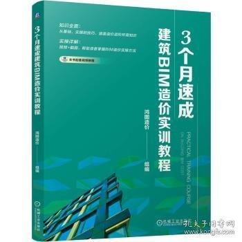 3個月速成建筑BIM造價實訓(xùn)教程