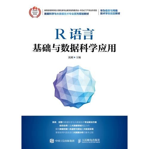 R语言基础与数据科学应用