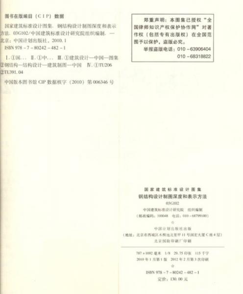 国家建筑标准设计图集：钢结构设计制图深度和表示方法03G102