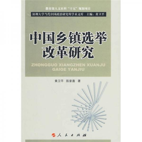 中國(guó)鄉(xiāng)鎮(zhèn)選舉改革研究